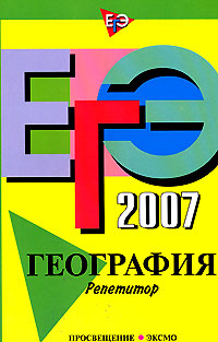 ЕГЭ 2007. География. Репетитор
