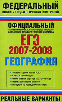 ЕГЭ 2007-2008. География. Реальные варианты