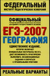 Ю. А. Моргунова - «ЕГЭ-2007. География. Реальные варианты»