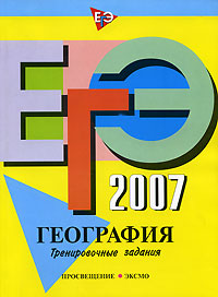 В. В. Барабанов, С. Е. Дюкова, О. В. Чичерина - «ЕГЭ-2007. География. Тренировочные задания»