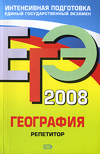 Н. Н. Петрова - «ЕГЭ 2008. География. Репетитор»