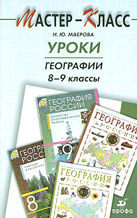 Н. Ю. Маерова - «Уроки географии. 8 - 9 классы. Методическое пособие для учителя»