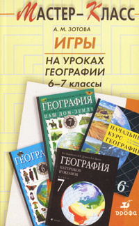 А. М. Зотова - «Игры на уроках географии. 6-7 классы»