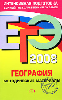 ЕГЭ-2008. География. Методические материалы