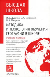 И. В. Душина, В. Б. Пятунин, Е. А. Таможняя - «Методика и технология обучения географии в школе»