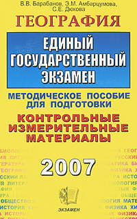В. В. Барабанов - «География. ЕГЭ 2007. Методическое пособие для подготовки»