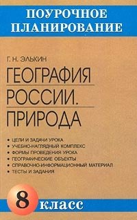Г. Н. Элькин - «География России. Природа. 8 класс»