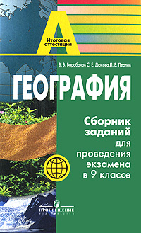 В. В. Барабанов, С. Е. Дюкова, Л. Е. Перлов - «География. Сборник заданий для проведения экзамена в 9 классе»