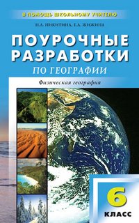Н. А. Никитина - «Поурочные разработки по географии. 6 класс»