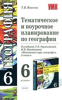 Тематическое и поурочное планирование по географии к учебнику Т.П.Герасимовой, Н.П.Неклюковой 