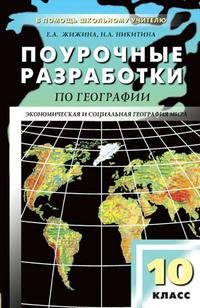 Н. А. Никитина, Е. А. Жижина - «Поурочные разработки по географии. 10 класс»