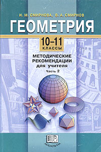 В. А. Смирнов, И. М. Смирнова - «Геометрия. 10-11 классы. Методические рекомендации для учителя. Часть 2»