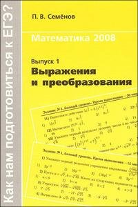 Математика 2008. Выпуск 1. Выражения и преобразования