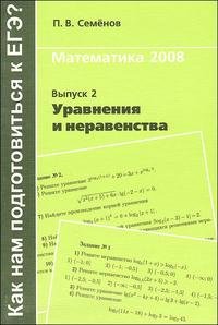 П. В. Семенов - «Математика 2008. Выпуск 2. Уравнения и неравенства»