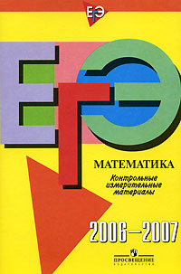 ЕГЭ. Математика. Контрольные измерительные материалы. 2006-2007