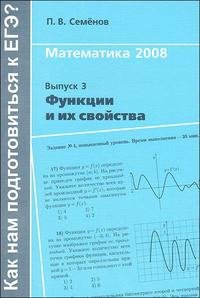 П. В. Семенов - «Математика 2008. Выпуск 3. Функции и их свойства»