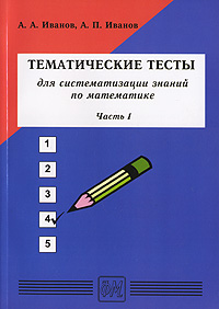 А. А. Иванов, А. П. Иванов - «Тематические тесты для систематизации знаний по математике. Часть 1»