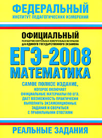 В. В. Кочагин - «ЕГЭ-2008. Математика. Реальные задания»