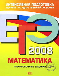ЕГЭ-2008. Математика. Тренировочные задания