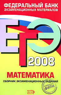 ЕГЭ-2008. Математика. Сборник экзаменационных заданий