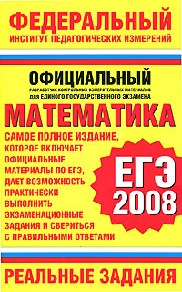 Математика. ЕГЭ-2008. Реальные задания