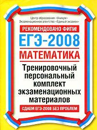 ЕГЭ-2008. Математика. Тренировочный персональный комплект экзаменационных материалов