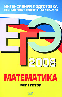 ЕГЭ-2008. Математика. Репетитор