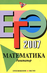 ЕГЭ-2007. Математика. Репетитор