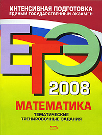 М. Н. Кочагина, В. В. Кочагин - «ЕГЭ-2008. Математика. Тематические тренировочные задания»