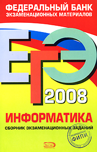 ЕГЭ-2008. Информатика. Сборник экзаменационных заданий