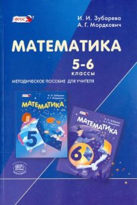А. Г. Мордкович, И. И. Зубарева - «Математика. 5-6 классы. Методическое пособие для учителя»