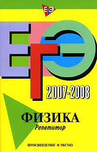 ЕГЭ 2007-2008. Физика. Репетитор