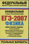 А. В. Берков - «ЕГЭ-2007. Физика. Реальные варианты»