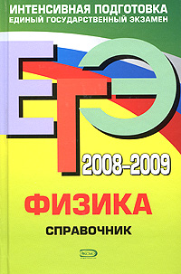 ЕГЭ 2008-2009. Физика. Справочник