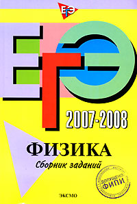 В. А. Орлов, Г. Г. Никифоров, Н. К. Ханнанов - «ЕГЭ 2007-2008. Физика. Сборник заданий»