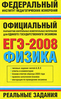 А. В. Берков - «ЕГЭ 2008. Физика. Реальные задания»