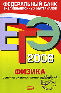 ЕГЭ-2008. Физика. Федеральный банк экзаменационных материалов