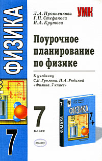 Поурочное планирование по физике: 7 класс: К учебнику С.В.Громова, Н.А.Родиной (под ред. Прояненковой Л.А.)