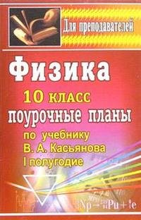 В. А. Шевцов - «Физика: 10 класс: Поурочные планы по учебнику В.А.Касьянова: I полугодие»