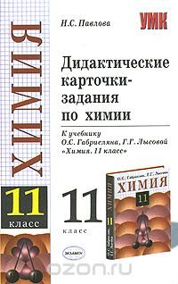 Н. С. Павлова - «Дидактические карточки-задания по химии. 11 класс»