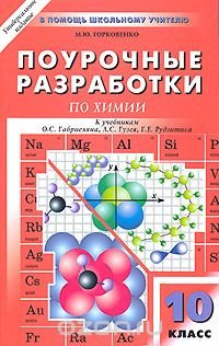 М. Ю. Горковенко - «Поурочные разработки по химии. 10 класс»