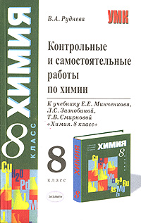 В. А. Руднева - «Контрольные и самостоятельные работы по химии. 8 класс»