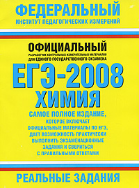 А. С. Корощенко - «ЕГЭ-2008. Химия. Реальные задания»