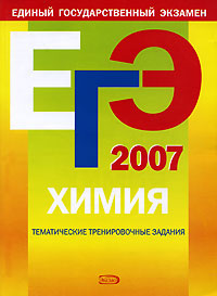 И. А. Соколова - «ЕГЭ-2007. Химия. Тематические тренировочные задания»