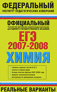 ЕГЭ 2007-2008. Химия. Реальные варианты