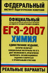 А. С. Корощенко - «ЕГЭ-2007. Химия. Реальные варианты»