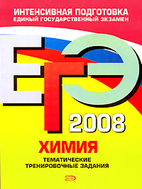 И. А. Соколова - «ЕГЭ-2008. Химия. Тематические тренировочные задания»