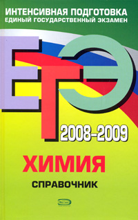 ЕГЭ 2008-2009. Химия. Справочник