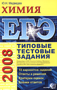 Ю. Н. Медведев - «ЕГЭ 2008. Химия. Типовые тестовые задания»