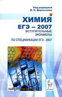 Под редакцией В. Н. Доронькина - «Химия. ЕГЭ-2007. Вступительные экзамены»